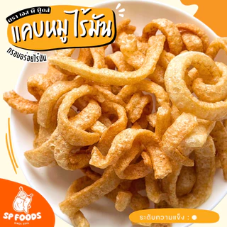 แพ็ค100กรัม แคบหมูแผ่น By SP FOODS กรอบอร่อยไร้มัน! แคบหมู กากหมู
