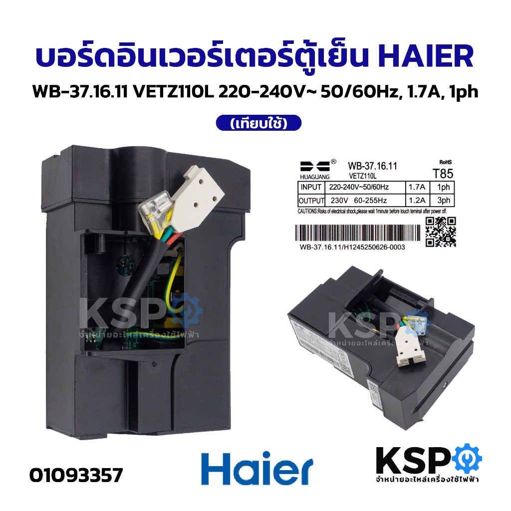 บอร์ดอินเวอร์เตอร์ตู้เย็น HAIER ไฮเออร์ WB-37.16.11 VETZ110L 220-240V~ 50/60Hz, 1.7A, 1ph (เทียบใช้) อะไหล่ตู้เย็น