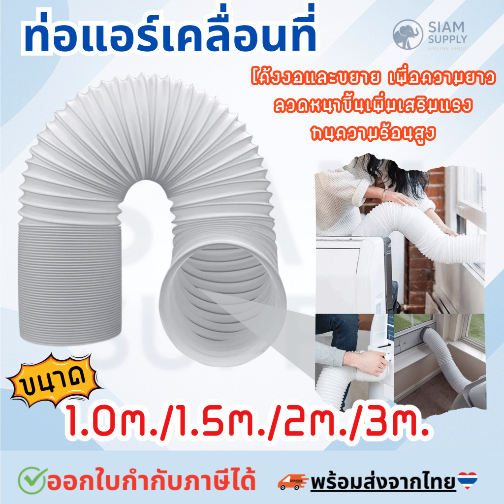 ท่อแอร์เคลื่อนที่ ท่อแอร์ แอร์หน้าต่าง 6นิ้ว 🇹🇭พร้อมส่งจากไทย🇹🇭