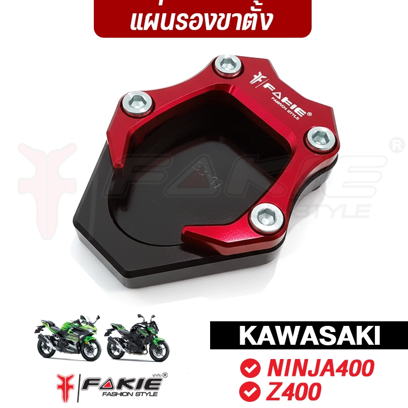 FAKIE แผ่นเหยียบขาตั้ง ตีนเป็ด รุ่น KAWASAKI NINJA400 Z400 วัสดุอลูมิเนียม สีสวย จอดรถมั่นใจขึ้น