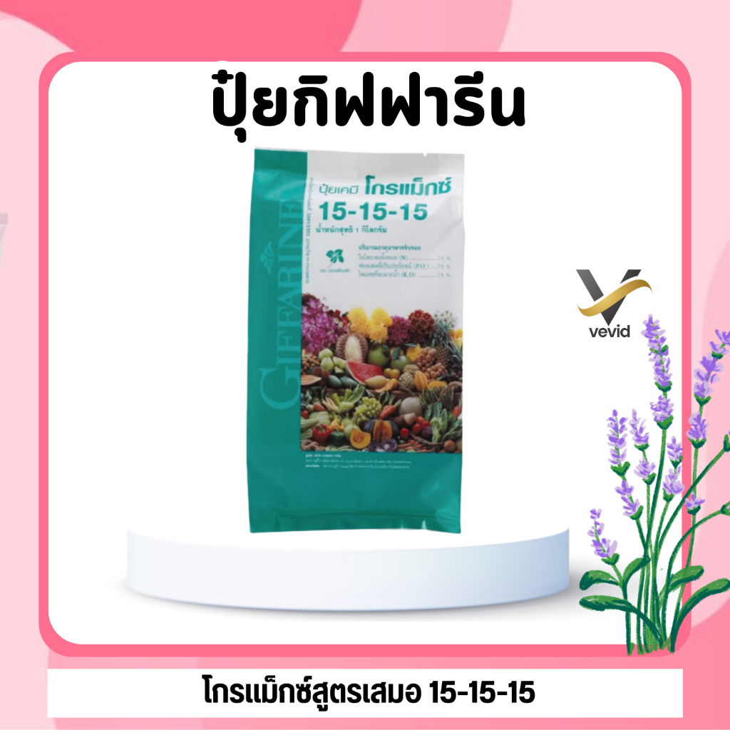 ปุ๋ย กิฟฟารีน โกรแม็กซ์สูตรเสมอ 15-15-15 ขนาด 1 กิโลกรัม สูตรพัฒนาทุกส่วนของลำต้น ดิน สวน ปุ๋ยเกล็ด 