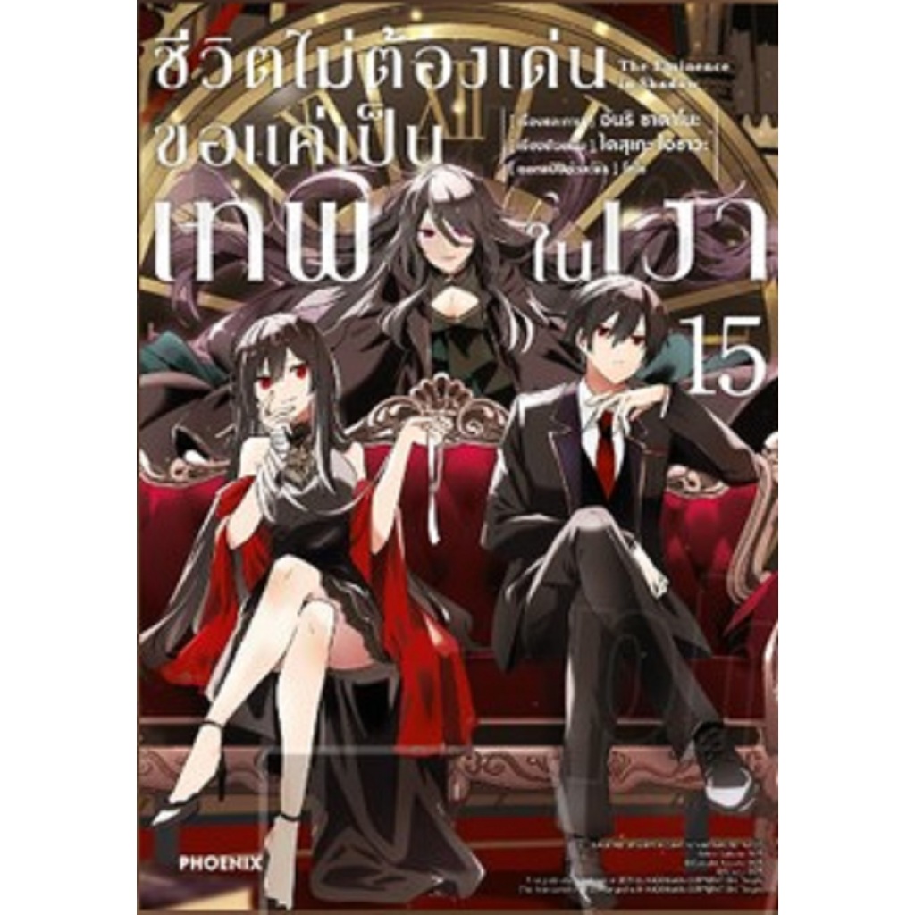 ชีวิตไม่ต้องเด่นขอ แค่เป็นเทพในเงา (การ์ตูน) เล่ม 1-17 รูปที่ 3