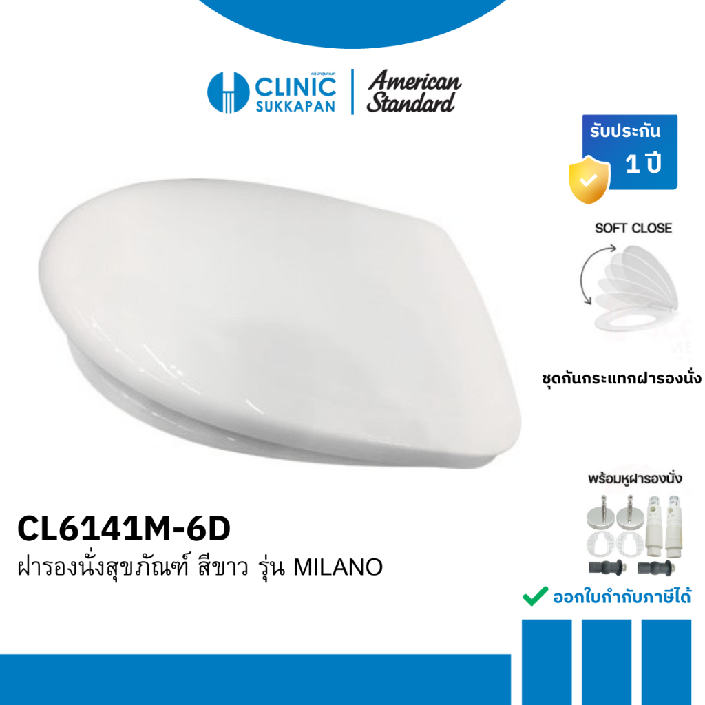 AMERICAN STANDARD  CL6141M-6D ฝารองนั่งสุขภัณฑ์สีขาว รุ่น MILANO
