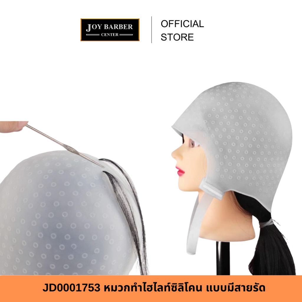 (พร้อมส่ง) JD0001753 หมวกทำสีผม หมวกทำไฮไลท์ ซิลิโคน แบบมีสายรัด