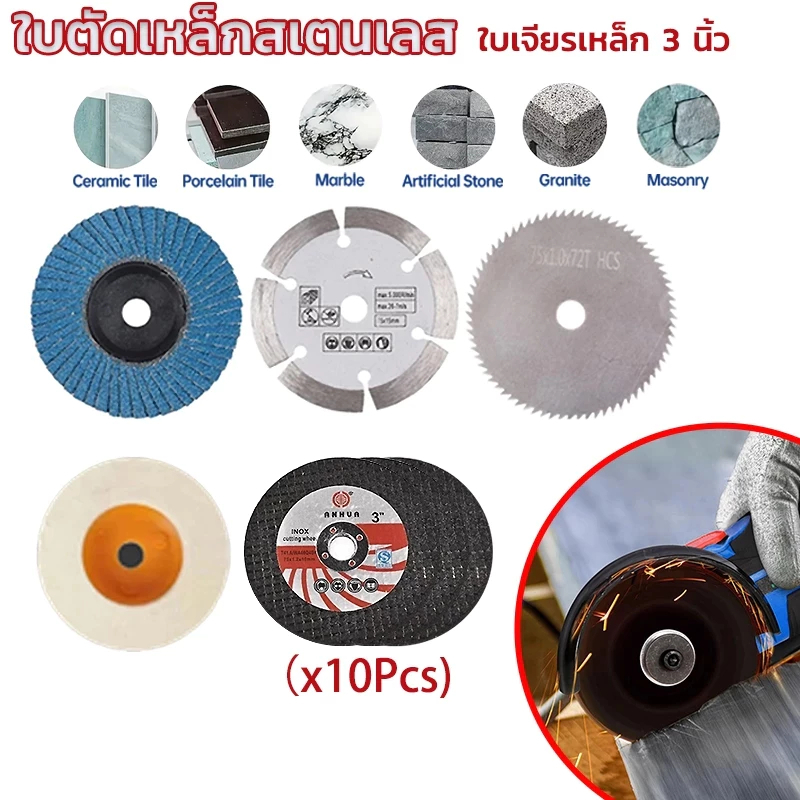 แผ่นขัด 3 นิ้ว 75mm ชุด 4/10 ชิ้น สำหรับเครื่องเจียรมุม Mini ตัดโลหะ ขัดเงา งานเหล็ก งานช่าง อเนกประสงค์
