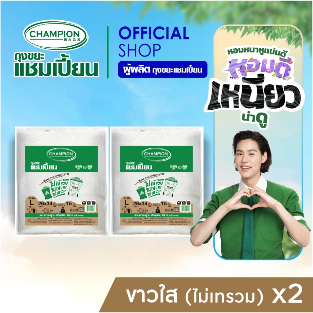 (สุดคุ้ม 2 แพ็ค) ไม่เทรวม Champion Bags ถุงขาวใส ใส่ขยะเศษอาหาร