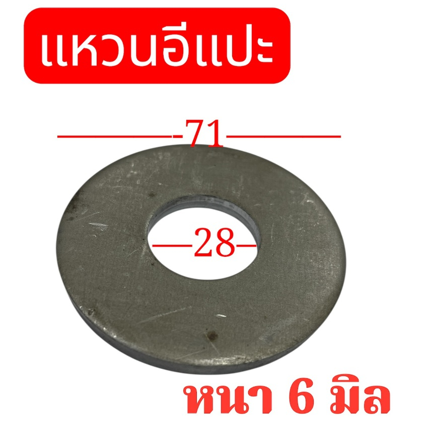 แหวนอีแปะ หนา 6 มิล รูใน 28 มิล , รูใน 22 มิล ขอบนอก 71 มิล ผิวเหล็กดิบและชุบขาว เชื่อมได้ จำนวน 1 ชิ้น