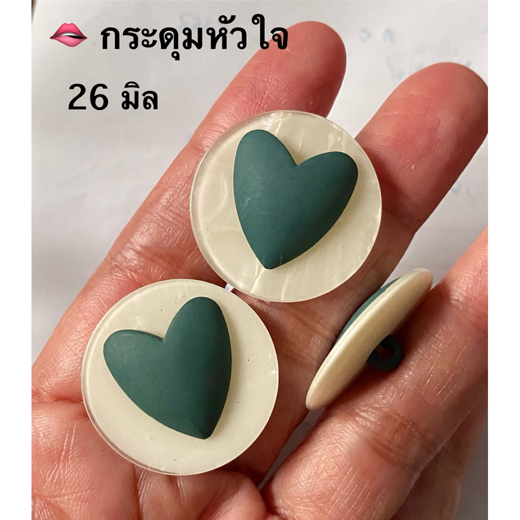 กระดุมหัวใจ ทรงนูนสวย 26 มิล / ชุดละ 3 เม็ด ~ เก็บโค้ดส่วนลดในร้านค่ะ