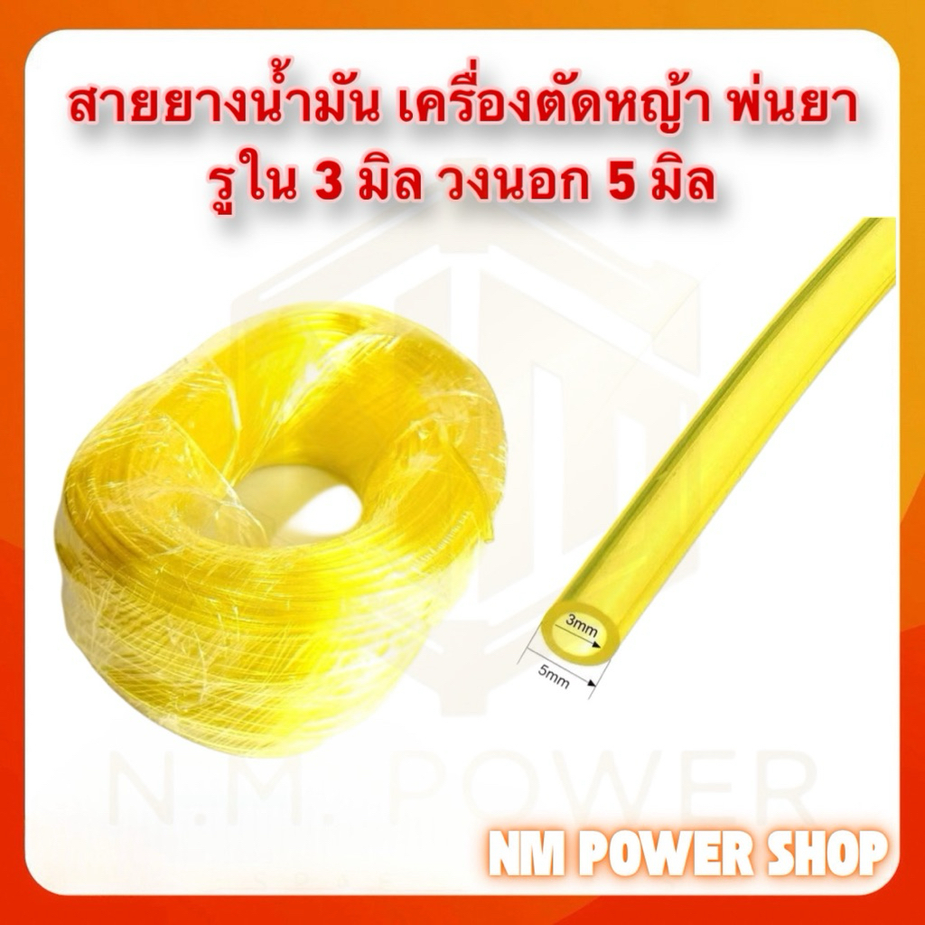 สายยางน้ำมันเครื่องตัดหญ้า พ่นยา ขนาด 3มิลx5มิล