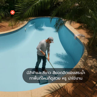 Lucerna PoolArmour สีทาสระว่ายน้ำพร้อมกันซึมในตัว สำหรับสระคอนกรีตเท่านั้น