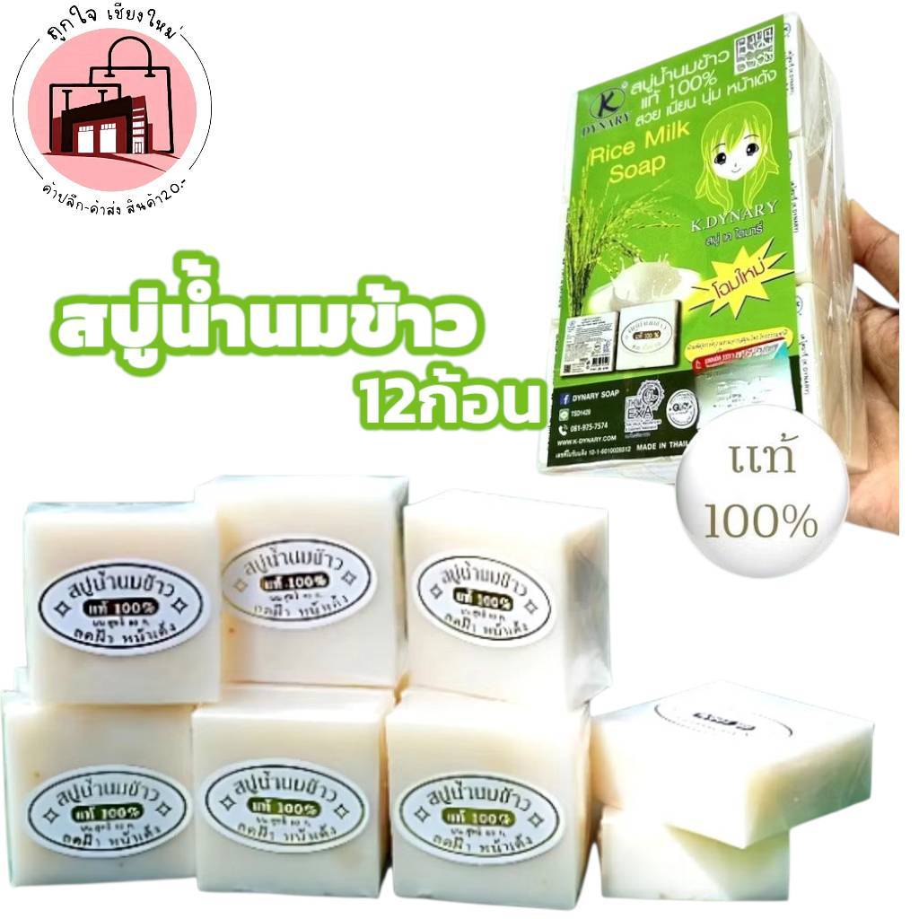สบู่น้ำนมข้าวแท้ 100% ช่วยผิวเนียนนุ่ม ลดสิว ผิวใส แพ็ค 12 ก้อน ราคาส่ง