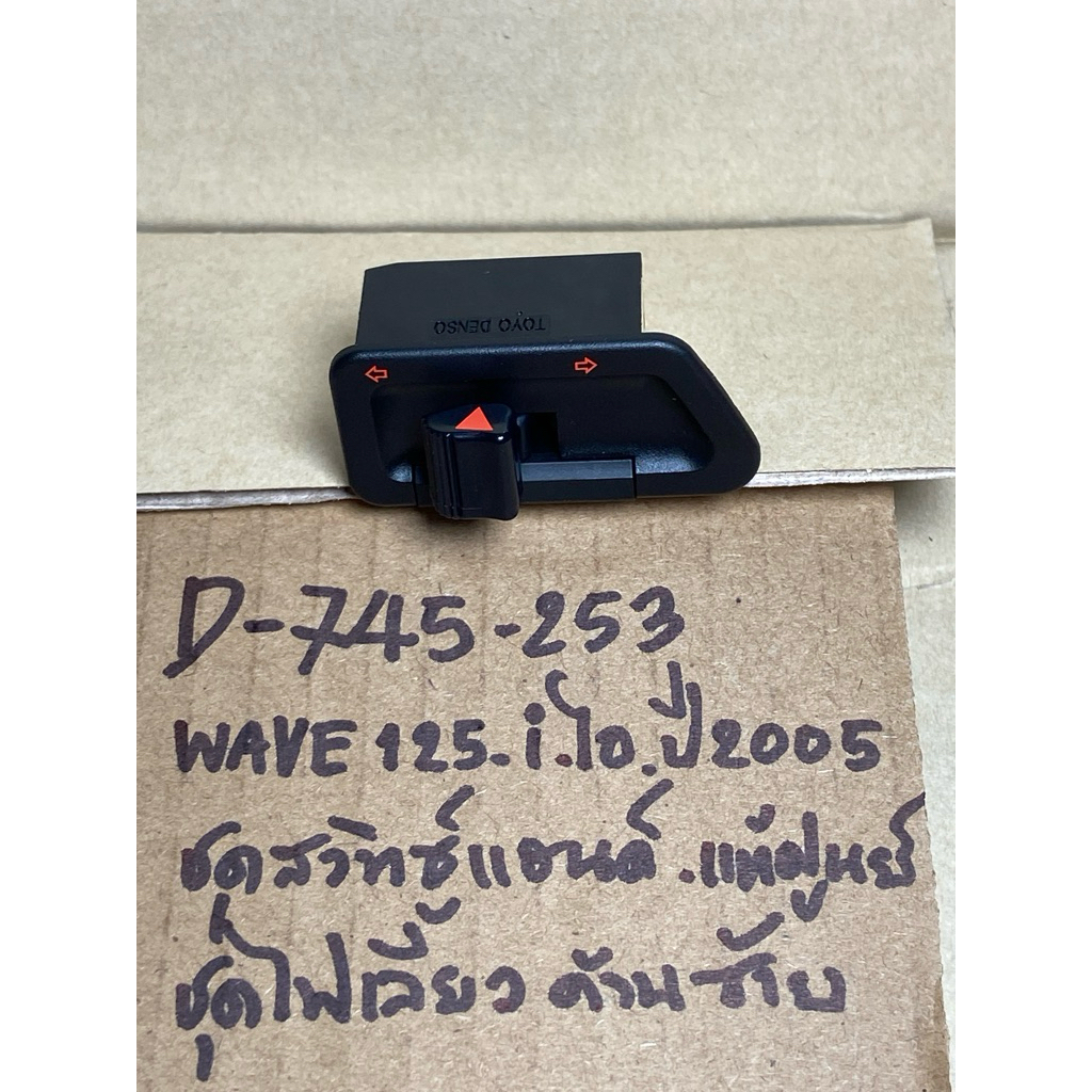 WAVE125-i ไอ ปี2005 แท้ศูนย์ D-745.253 ชุดสวิทซ์แฮนด์ ชุดไฟเลี้ยว ด้านซ้าย 35200- KPH- 971
