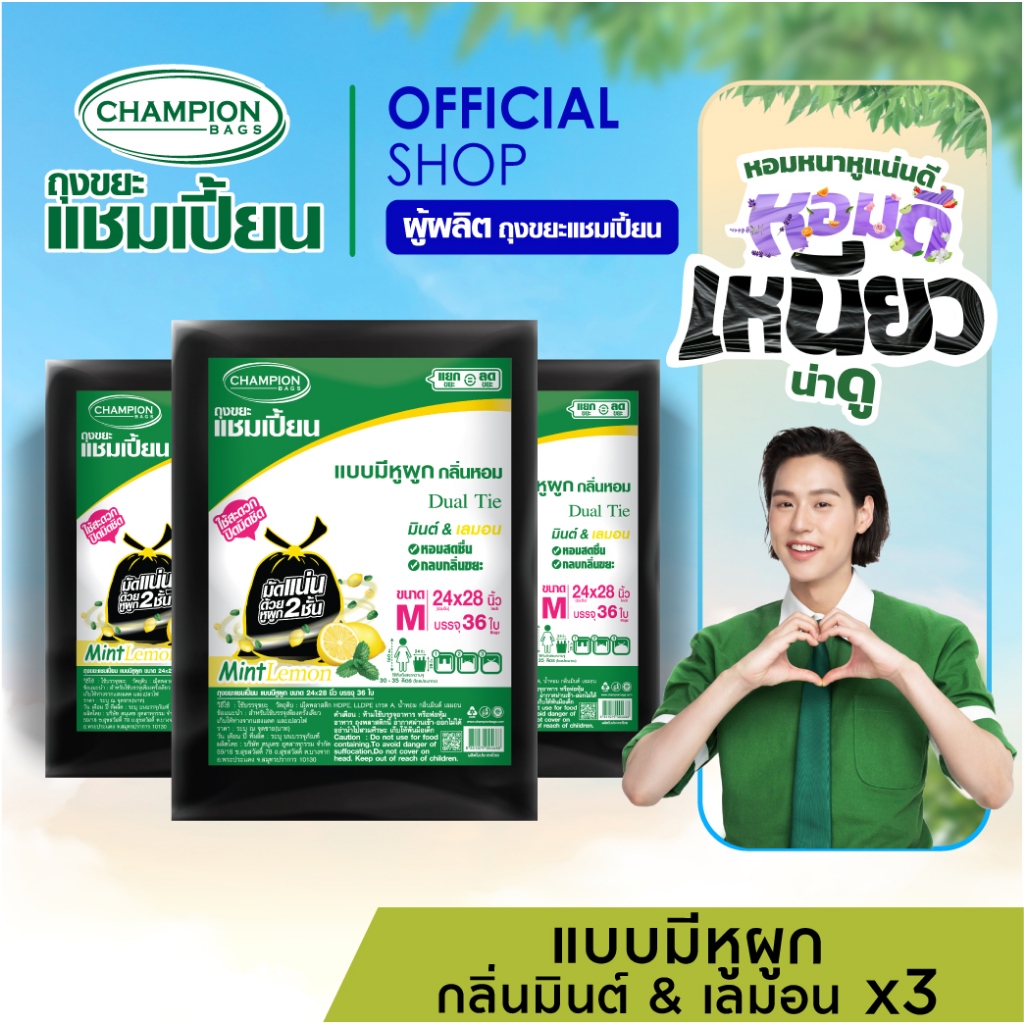 [สุดคุ้ม 3 แพ็ก]ช่วยกลบกลิ่นขยะ-Champion Bags ถุงขยะแชมเปี้ยน แบบหูผูก กลิ่นมินต์&เลมอน ปิดมิดชิดด้วยหูผูก 2 ชั้น