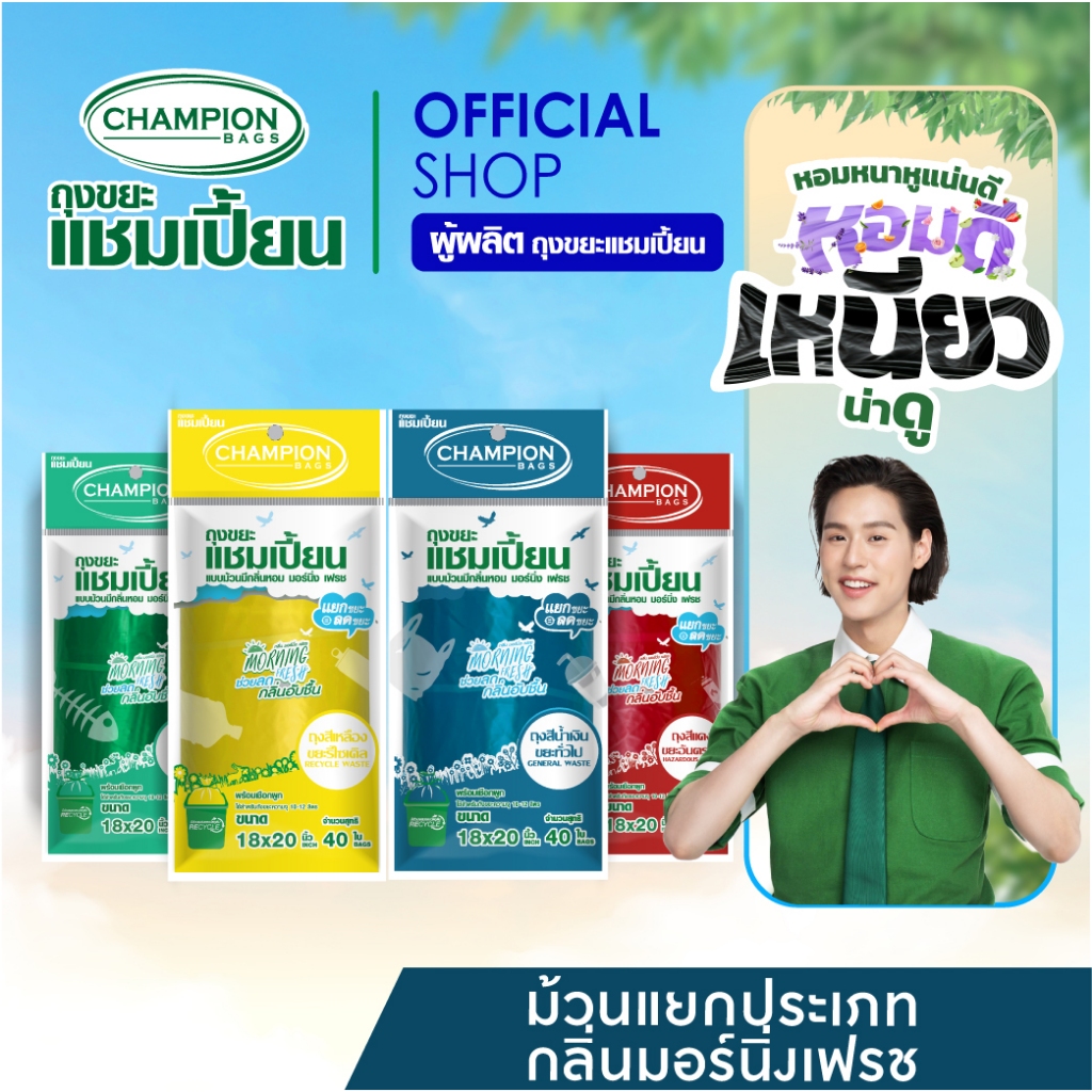 [สุดคุ้ม 2 แพ็ก]Champion Bags ถุงขยะแชมเปี้ยน แบบม้วนแยกประเภทขยะ กลิ่น MORNING FRESH