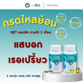 [ของแท้ 100%] ยาธาตุจาตะ 2 กระปุก ตราหมออรรถวุฒิ ทานได้ 1 เด…