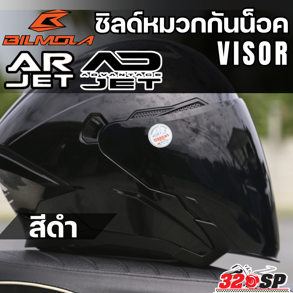 (เฉพาะชิลด์) ชิลด์หมวกกันน็อค BILMOLA AD JET// AR JET  สำหรับตรงรุ่น ส่งไว!! 320sp