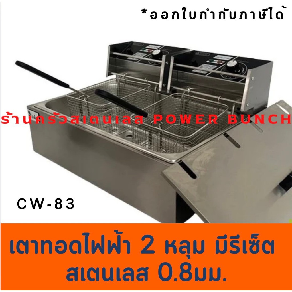 เตาทอดไฟฟ้า1 หลุมใหญ่ 2 ตะกร้า เตาทอดเฟรนฟรายส์ พร้อมฝา CW-83