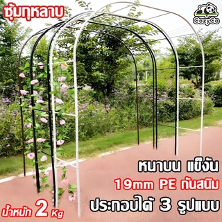 【ของแต่งสวน】ซุ้มไม้เลื้อย ซุ้มกุหลาบเลื้อย240*140*40แข็งแรงมากขึ้น 19mm PE กันสนิม ซุ้มงานแต่ง ซุ้มลูกโป่ง โครงไม้เลื้อย