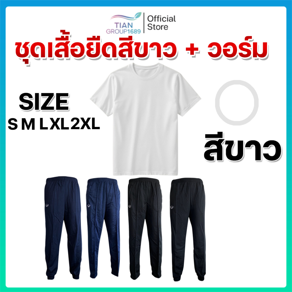 ชุดเสื้อยืดสีขาว + วอร์ม สำหรับสอบท้องถิ่น สอบตำรวจ สอบทหาร สอบข้าราชการ ชุดสุภา