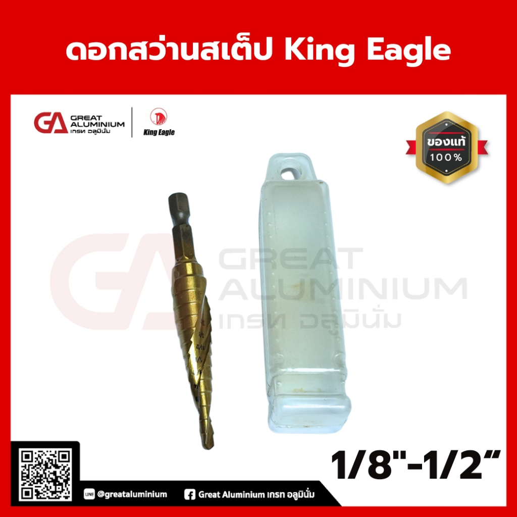 ดอกสว่านสเต็ป King Eagle ดอกสว่านไล่ขนาด Step Drill ของแท้