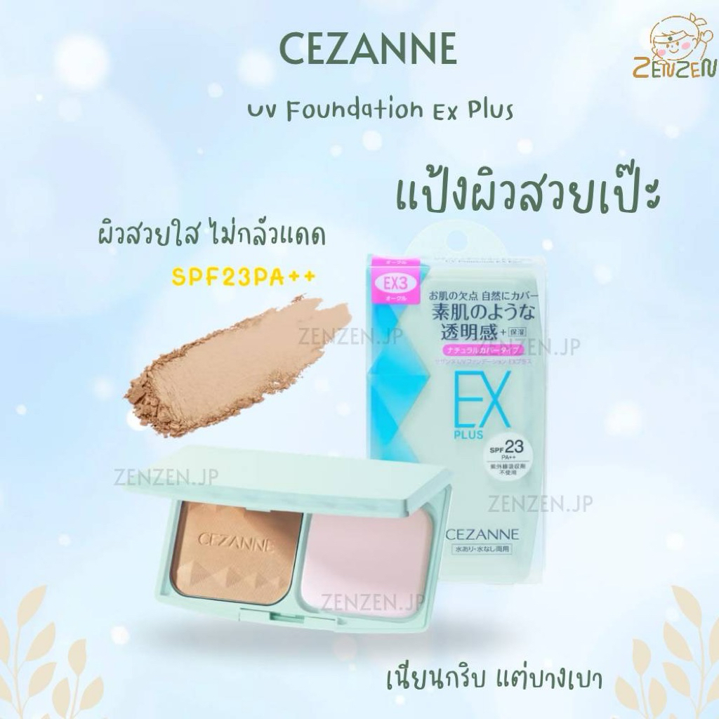 Cezanne UV Foundation  EX Plus แป้งผิวสวยเป๊ะ