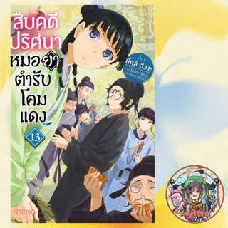 (LN) สืบคดีปริศนา หมอยาตำรับโคมแดง เล่ม 1-15 มือ1