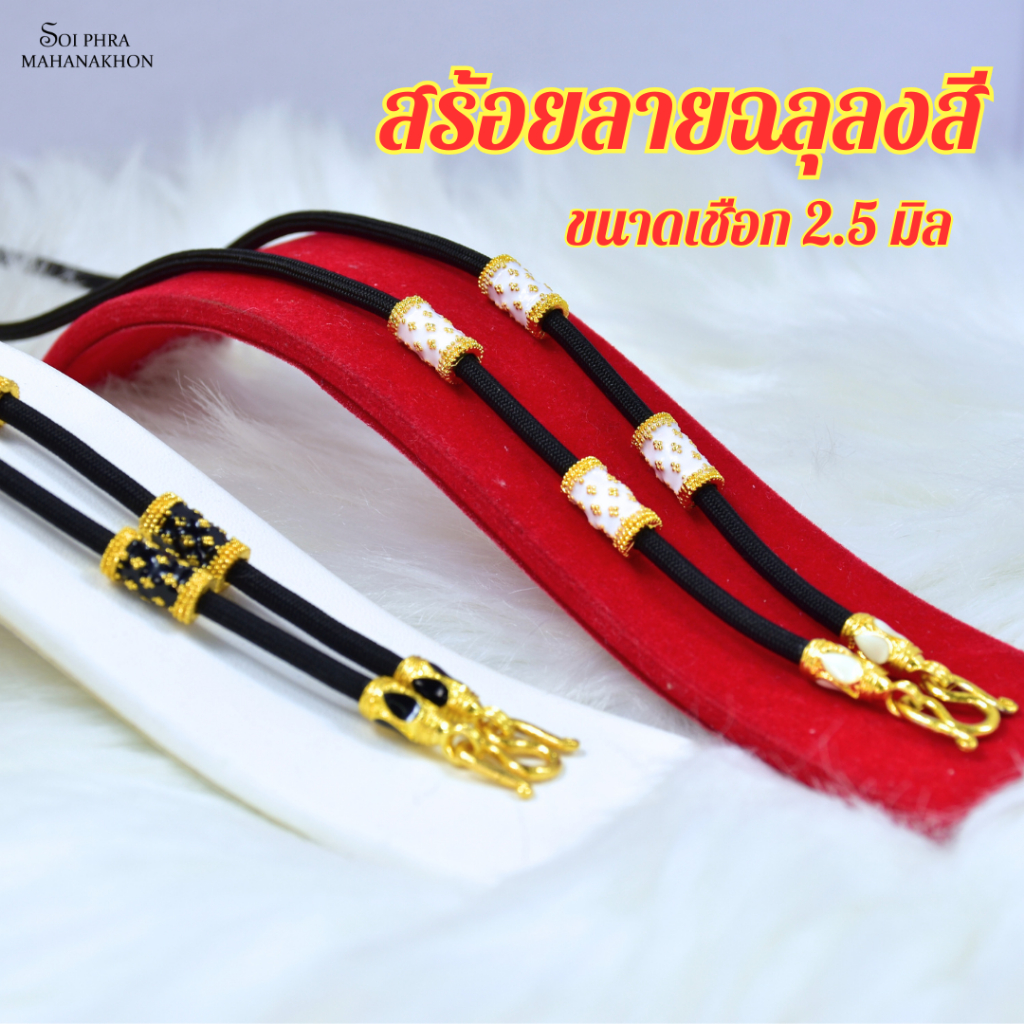 สร้อยพระลายฉลุไทยลงสีขาว,สีดำ ขนาดเชือก2.5มิล มีเก็บเงินปลายทาง