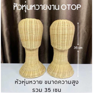 ที่ตั้งวิก ที่ตั้งหมวก หัวหุ่นหวายแท้ใส่วิกผม หุ่นใส่หมวกความสูงรวม 35 CM หัวหวายใส่หมวกโชว์ทำจากเส้นหวายสวยงามพร้อมส่ง