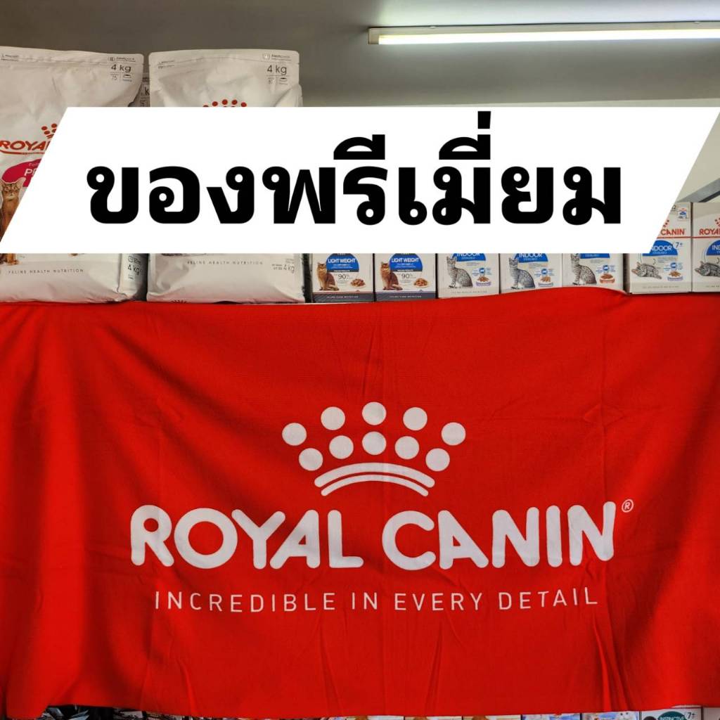 [พร้อมส่ง] ของพรีเมี่ยม royal canin (ขอรูปเพิ่มเติมทักเลย)
