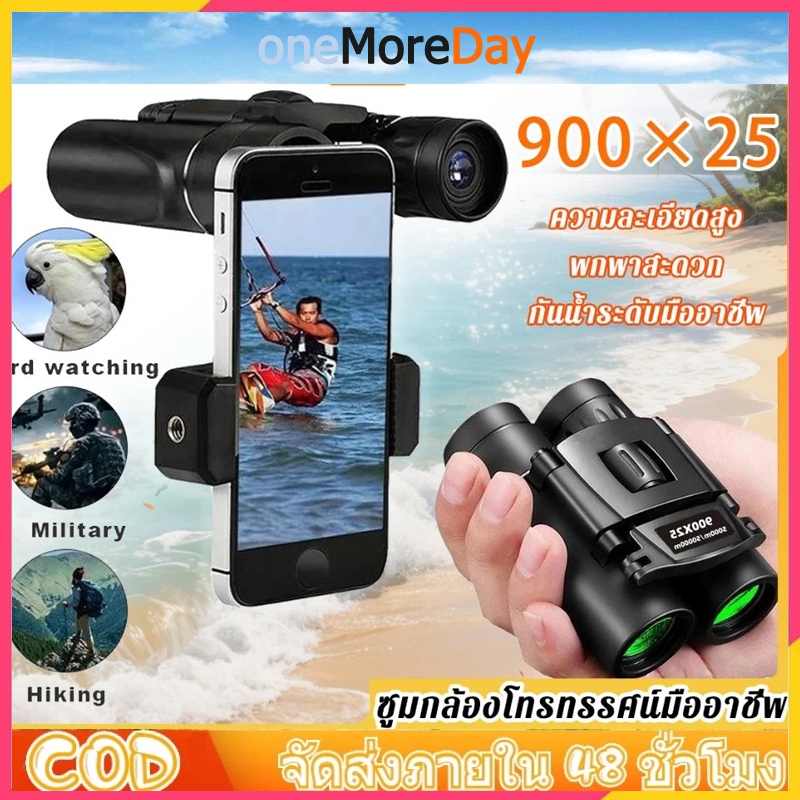 มองเห็นได้ 10,000 เมตร กล้องส่องทางไกล ซูม HDแบบพกพา เหมาะสำหรับกิจกรรมกลางแจ้ง