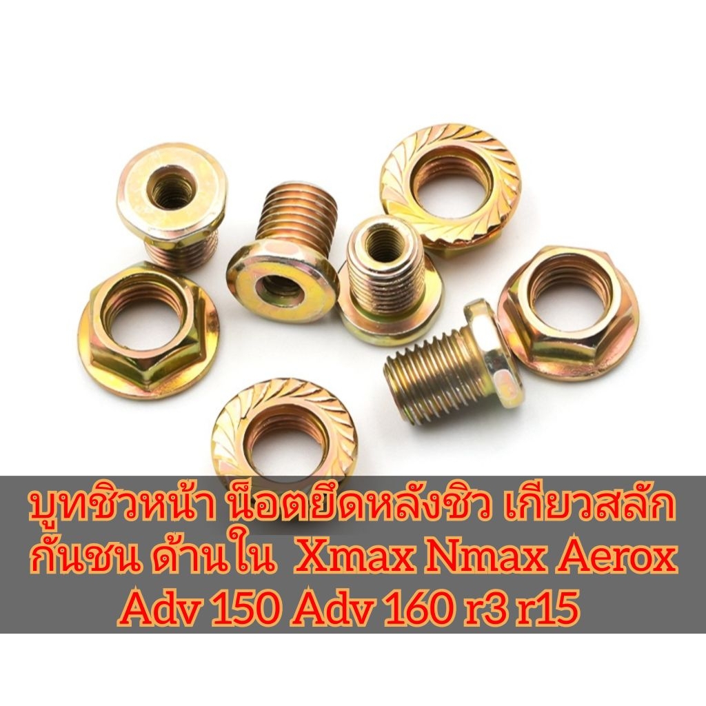น็อตยึดหลังชิว บูทชิวหน้า เกียวสลักกันชน ด้านใน  Xmax Nmax Aerox Adv 150 Adv 160 r3 r15(บูทชิวเหล็ก)