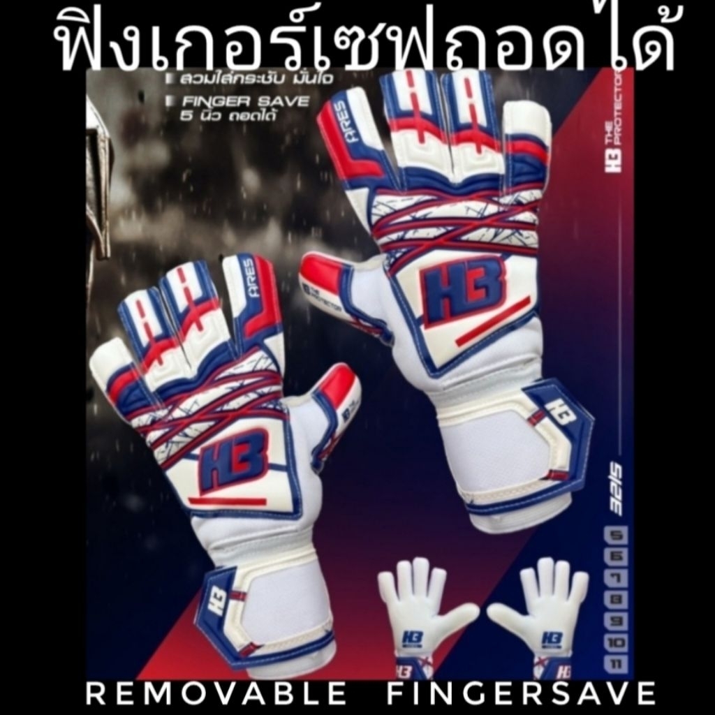 (H3ลิขสิทธิ์💯)ไซส์ 5-11 ถุงมือโกล์ เด็ก-ผู้ใหญ่/ถุงมือผู้รักษาประตู ฟิงเกอร์เซฟ 5 นิ้วถอดได้