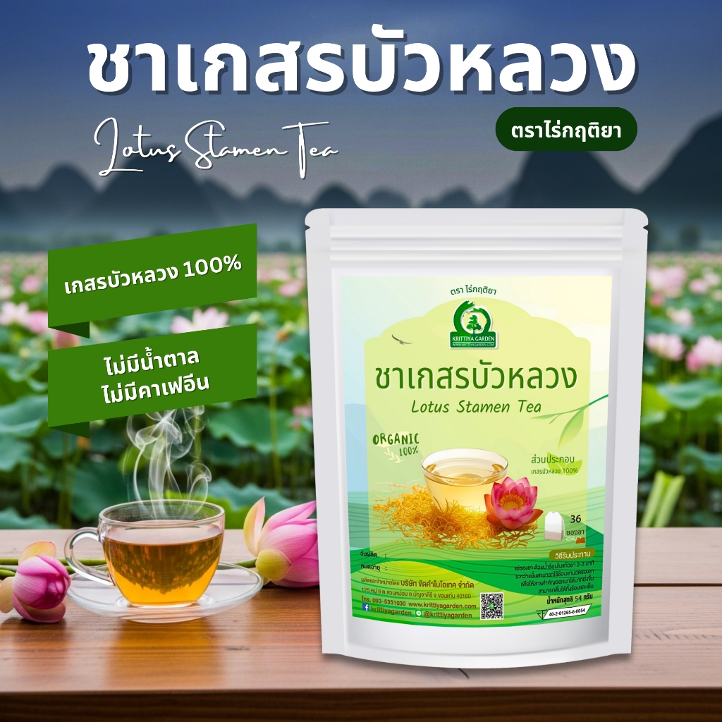 ชาเกสรบัวหลวง ตราไร่กฤติยา (Lotus Stamen Tea) หอมละมุนจากเกสรบัวหลวงแท้ รสชาติผ่อนคลายทุกช่วงเวลา