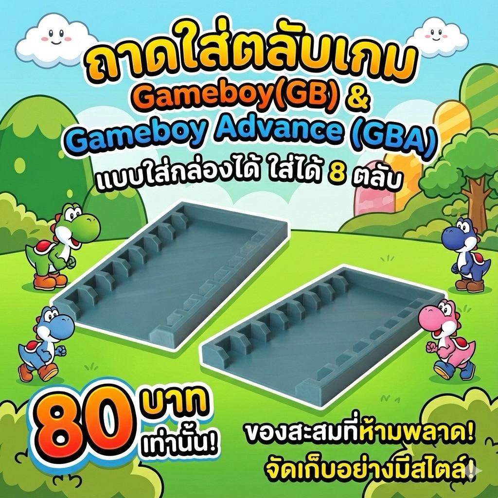 ถาดใส่ตลับเกม Gameboy(GB) & Gameboy Advance (GBA) แบบใส่กล่องได้ ใส่ได้ 8 ตลับ