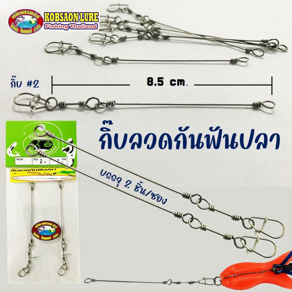 กิ๊บ กิ๊บลวดกันฟันปลา แบรนด์กบสะออน เหมาะสำหรับงานชะโด