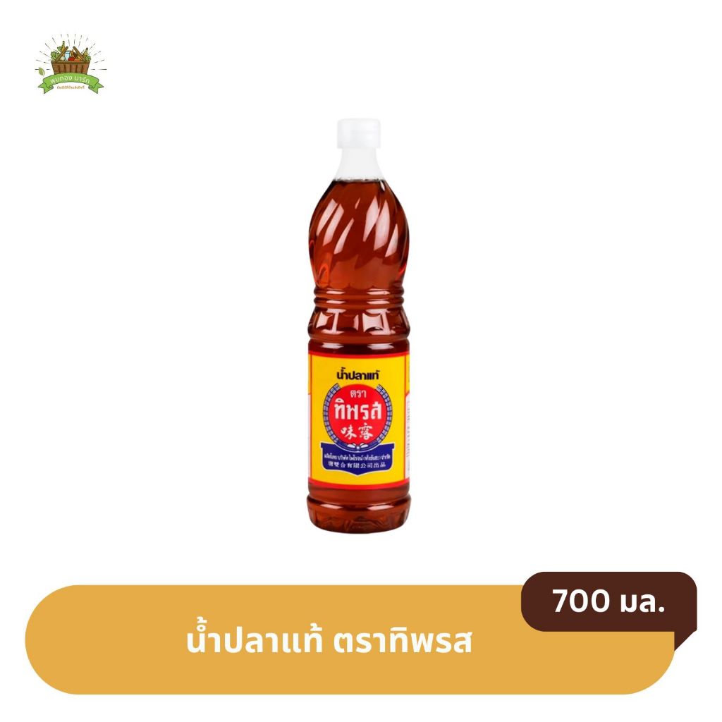 น้ำปลาทิพรส น้ำปลาแท้ ตราทิพรส ขนาด 700 มล. ( ฉลากเหลือง ) | มั่นใจได้ของแท้