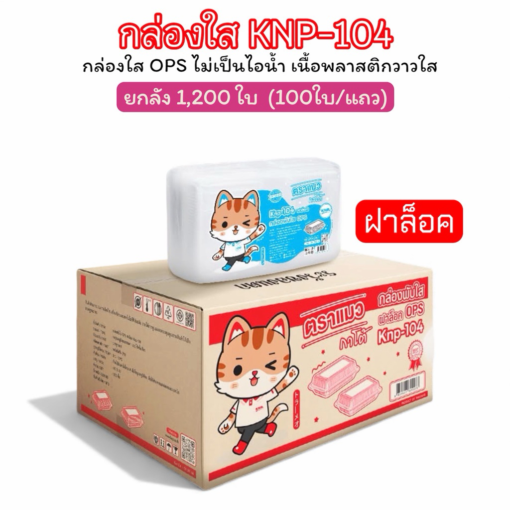 [ยกลัง1200 ใบ] กล่องOPSฝาพับ 104 ฝาล็อคในตัว ตราแมว 1ลัง12แพ็ค