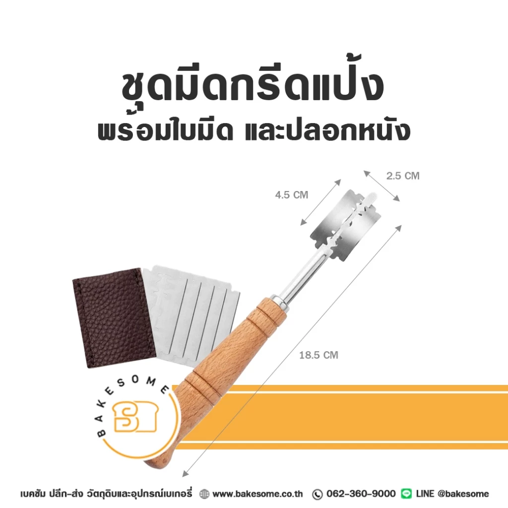 มีดกรีดแป้ง มีดกรีดขนมปัง มีดกรีดซาวโดว์ มีดโกน Sourdough (Bread Lame) ด้ามไม้ พร้อมใบมีดและปลอกหนัง