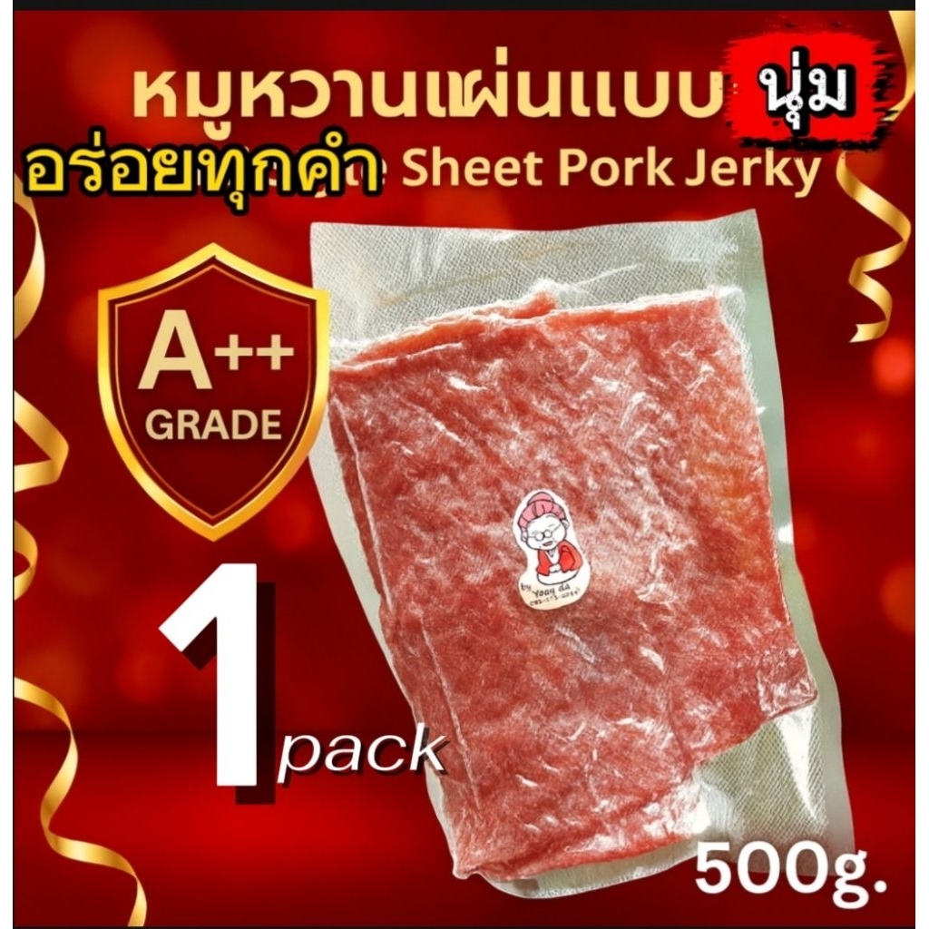 หมูแผ่นหวาน แบบนุ่ม ขนาด500กรัม *** สินค้าดิบ ต้องนำไปปรุงก่อนรับประทาน ***