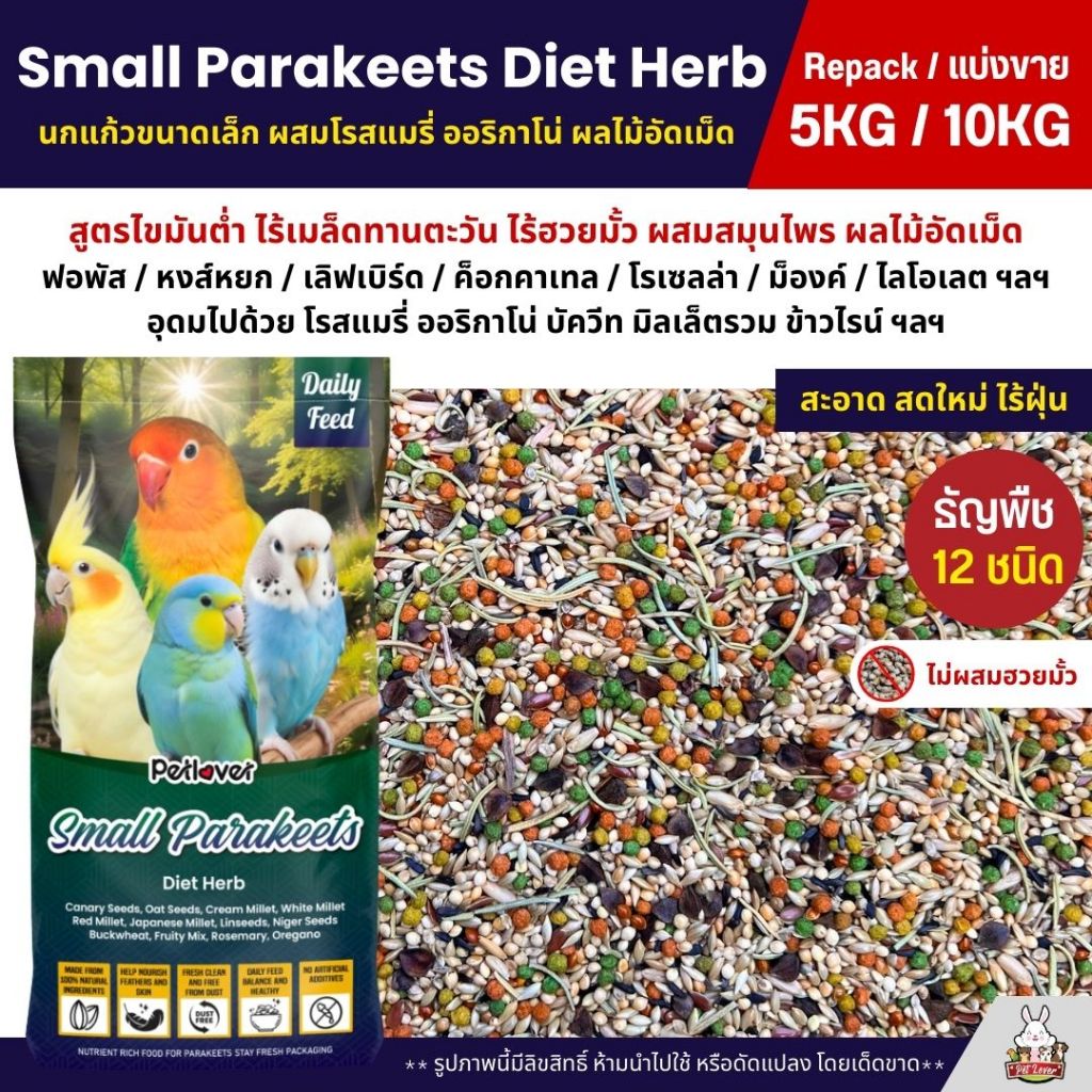 (5KG/10KG) Petlover Diet Herb อาหารนกแก้ว ผสมสมุนไพร อาหารนกฟอพัส เลิฟเบิร์ด นกแก้วทุกสายพันธุ์