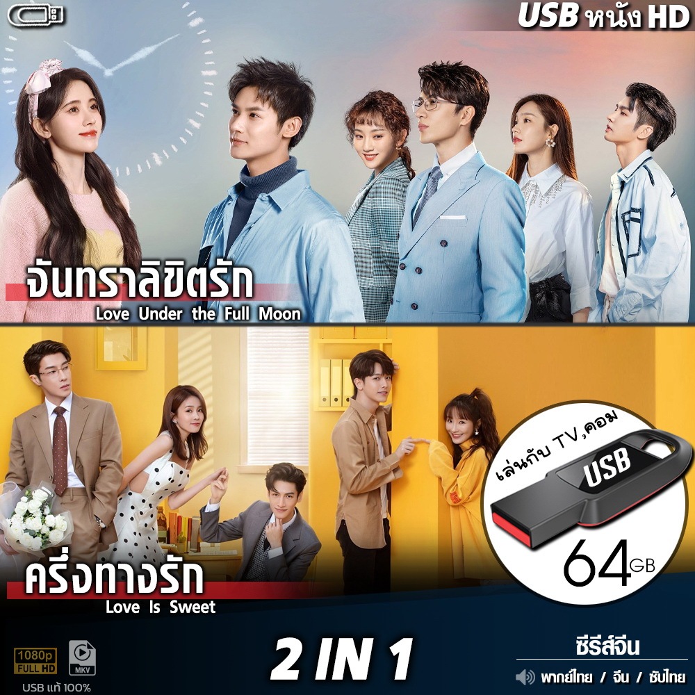 USBซีรีส์จีน 2IN1 รวมฮิต 2เรื่อง (พากย์ไทย) #6 ไฟล์HD1080p เล่นกับ TV,คอม flashdrive