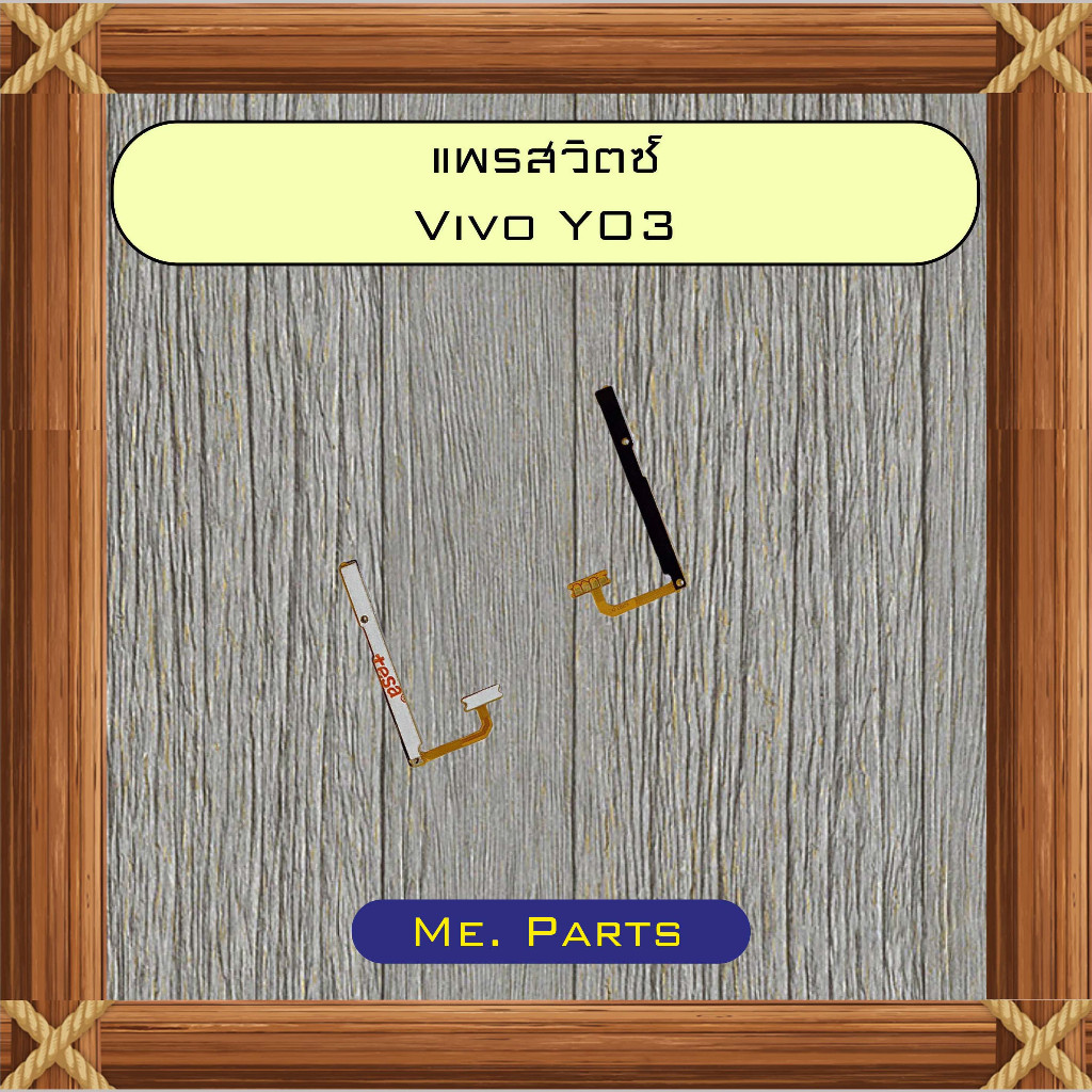 แพรสวิตซ์ Vivo Y03,Y03T,Y04