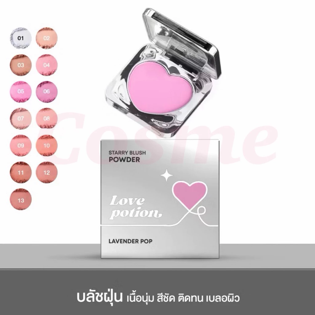 บลัชพาวเดอร์ ซ้อกาด LOVE POTION STARRY BLUSH POWDER เลิฟ โพชั่น สตาร์รี่