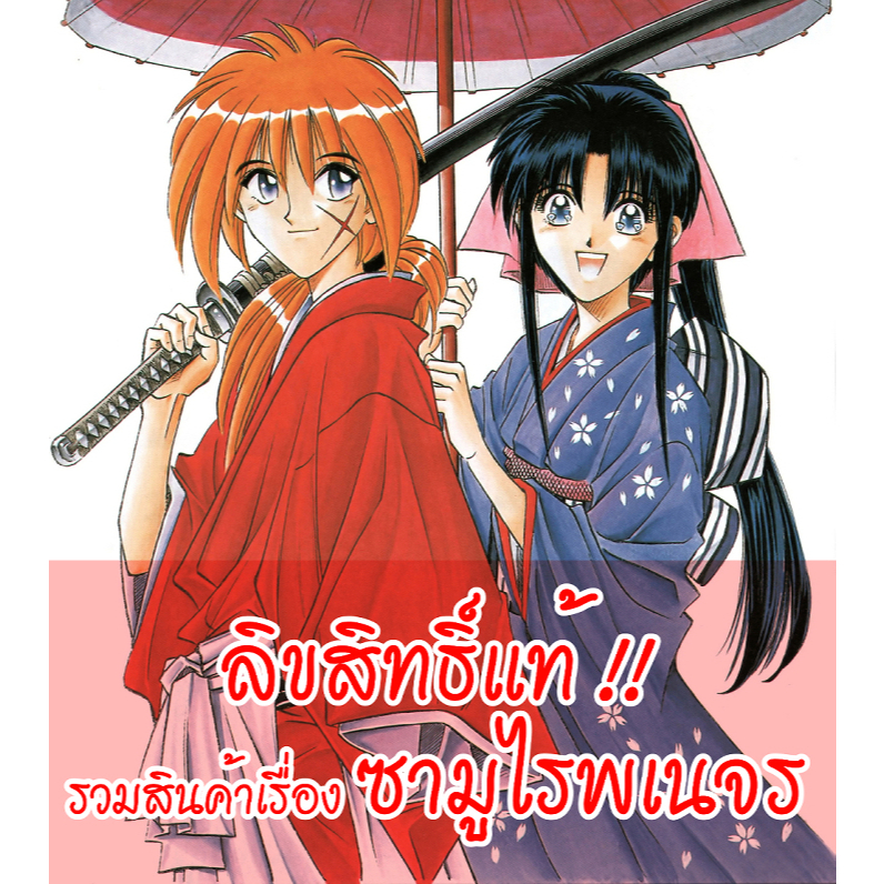 [ส่วนใหญ่ลิขสิทธิ์แท้‼️] รวมสินค้าเรื่อง ซามูไรพเนจร Rurouni Kenshin