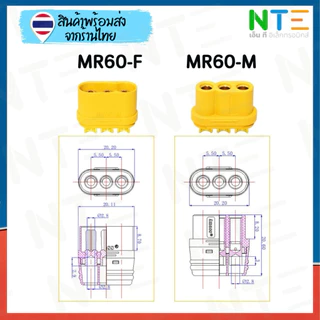 (ขายเป็นคู่)ปลั๊ก คอนเน็กเตอร์ MR30 MR60 สำหรับงานกำลัง 3 สาย แบตเตอรี่ งานโดรน DIY