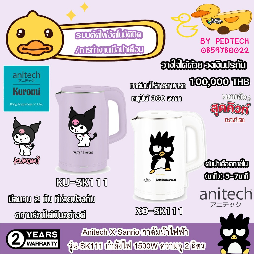 Anitech X Sanrio กาต้มน้ำไฟฟ้า รุ่น XO-SK111 สีขาว KU-SK111 ม่วง กำลังไฟ 1500W ความจุ 2 ลิตร