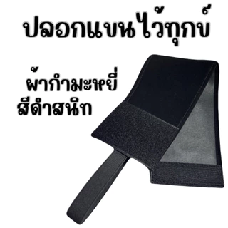 ปลอกแขนดำไว้ทุกข์ กำมะหยี่ แบบตีนตุ๊กแก ยางยืด ปรับขนาดได้