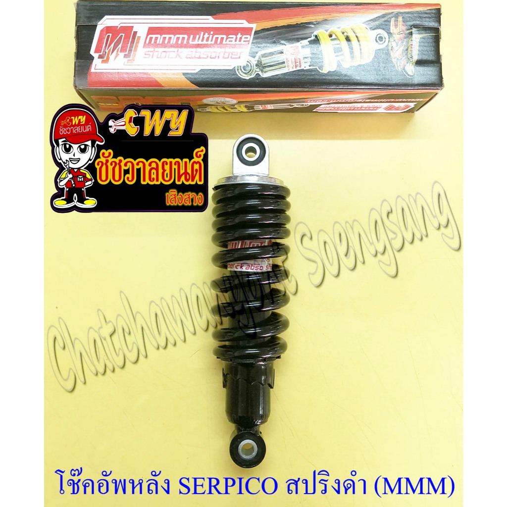 โช๊คอัพหลัง SERPICO สปริงสีดำ อย่างดี (MMM) (โช๊คเดี่ยว) (32894)
