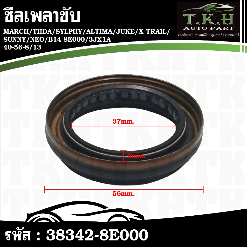 ซีลเพลาขับ MARCH,TIIDA,SYLPHY,ALTIMA,JUKE,X-TRAIL,SUNNY,NEO,B14 8E000,3JX1A 40-56-8/13 38342-3VX0A #