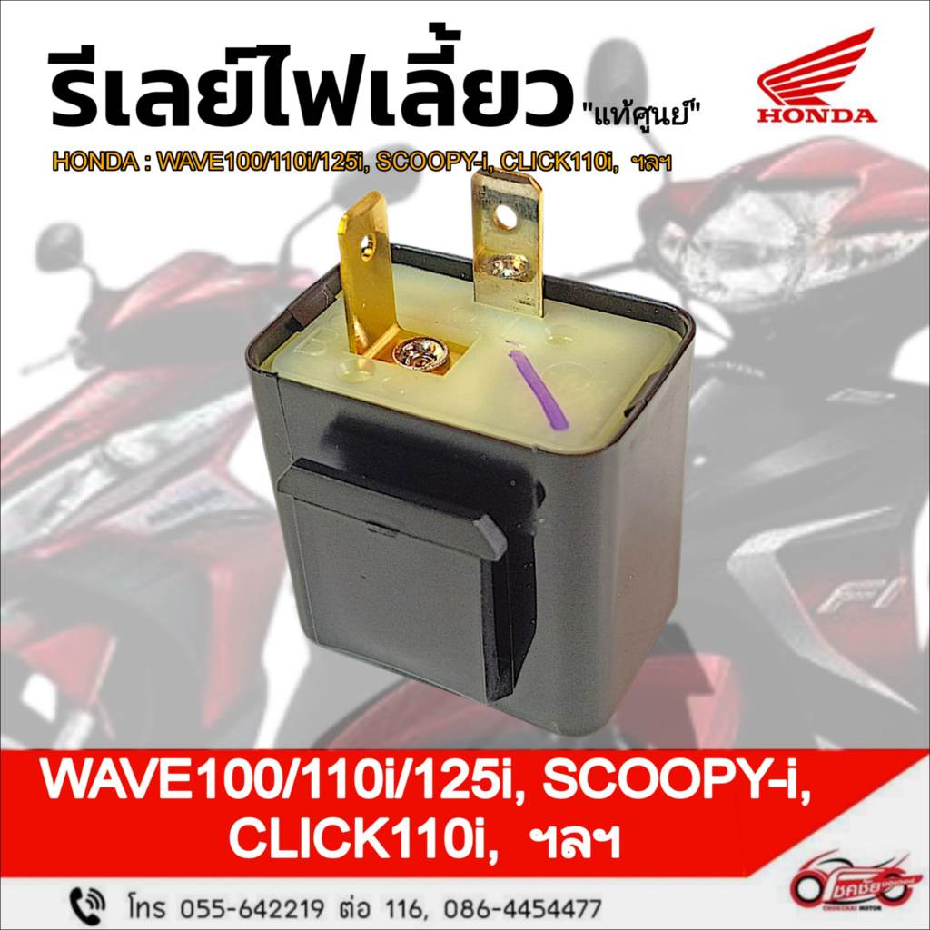 รีเลย์ไฟเลี้ยว "แท้ศูนย์" ฮอนด้า  Wave110/125/110i/125i, Click-i, Scoopy-i รหัสสินค้า 38301-KRS-971